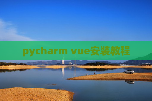 pycharm vue安装教程 pycharm vue安装教程